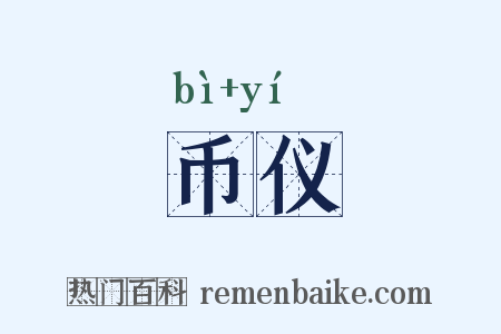 币仪是什么意思的图片